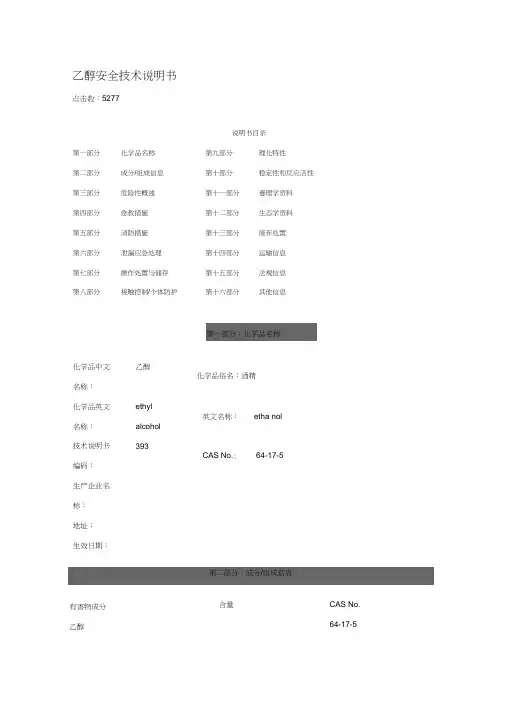 无水乙醇-安全技术说明书(MSDS)
