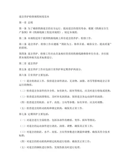 道岔养护检修规程制度范本