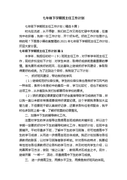 七年级下学期班主任工作计划（精选9篇）