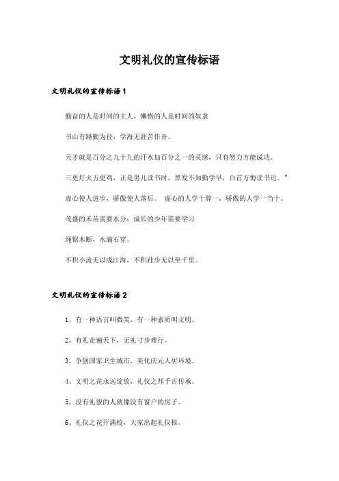 实用文_文明礼仪的宣传标语
