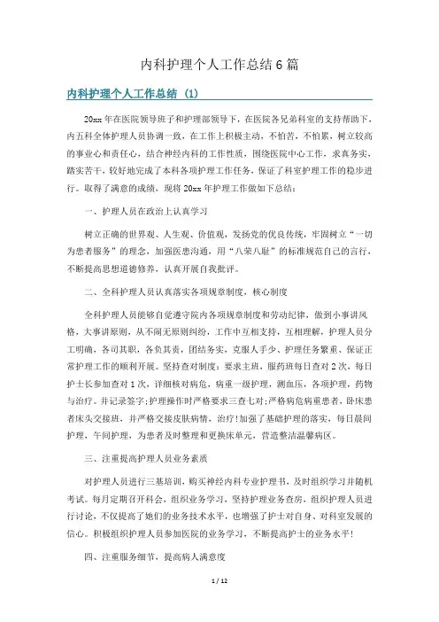 内科护理个人工作总结6篇