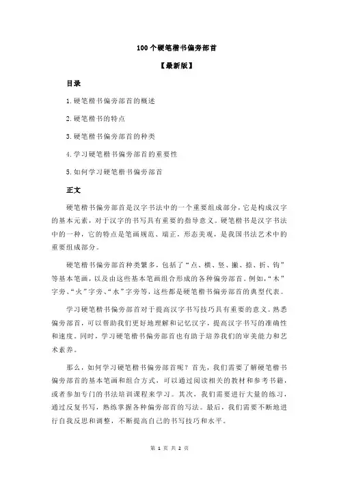 100个硬笔楷书偏旁部首