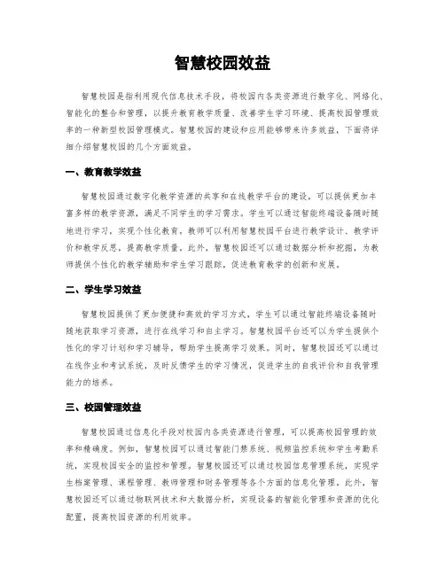 智慧校园效益