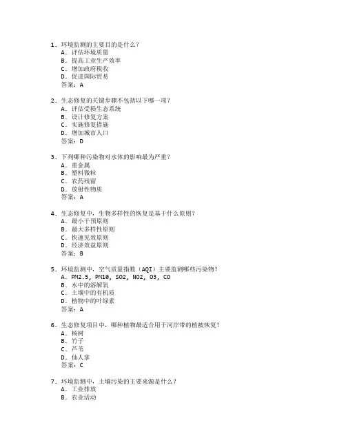 环境监测与生态修复考试 选择题 64题 附答案