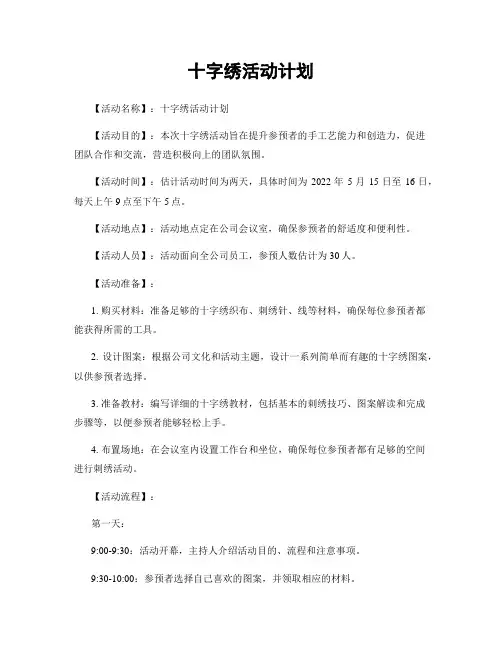十字绣活动计划