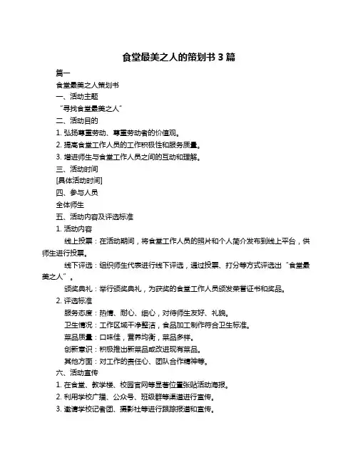食堂最美之人的策划书3篇