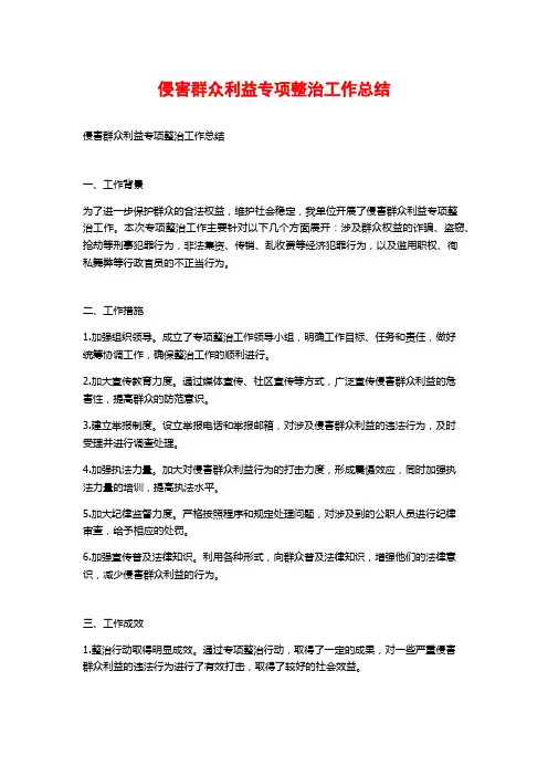 侵害群众利益专项整治工作总结