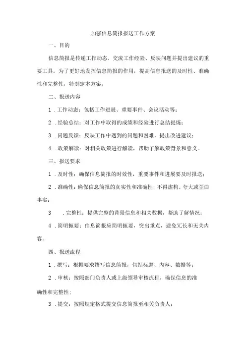加强信息简报报送工作方案