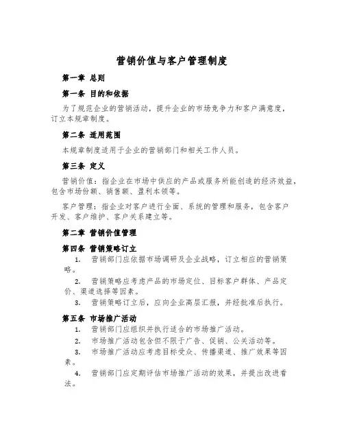 营销价值与客户管理制度