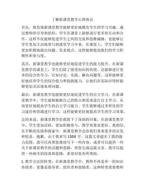 了解新课堂教学心得体会