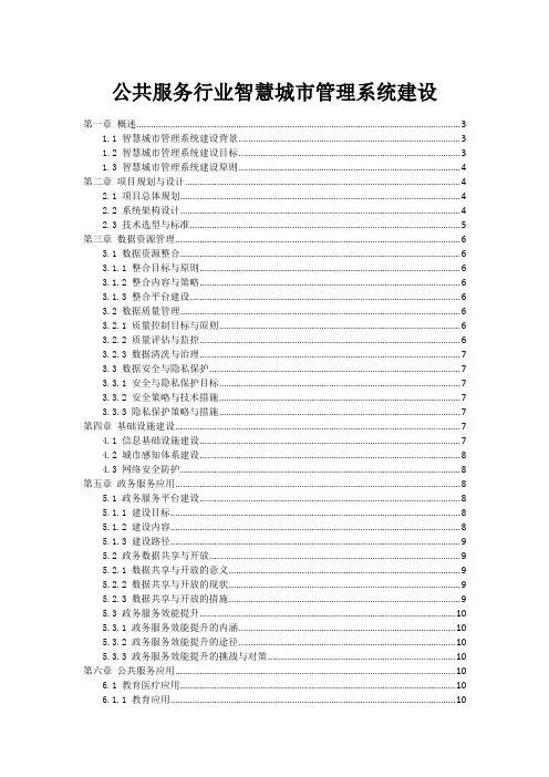 公共服务行业智慧城市管理系统建设