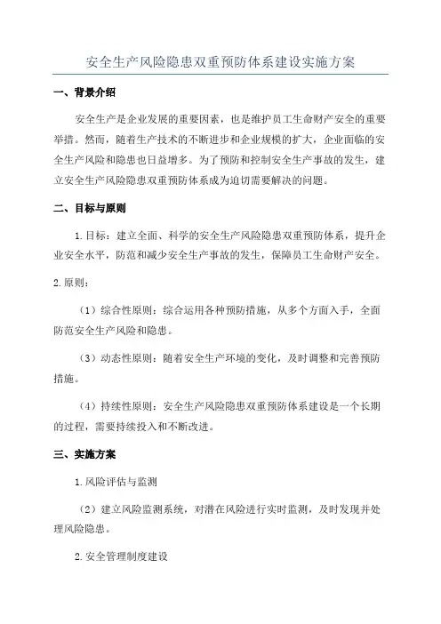 安全生产风险隐患双重预防体系建设实施方案