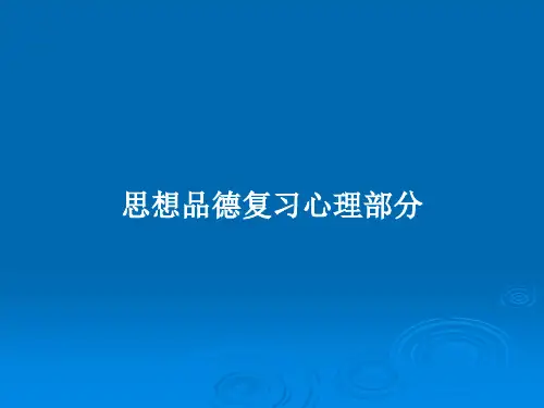 思想品德复习心理部分PPT教案