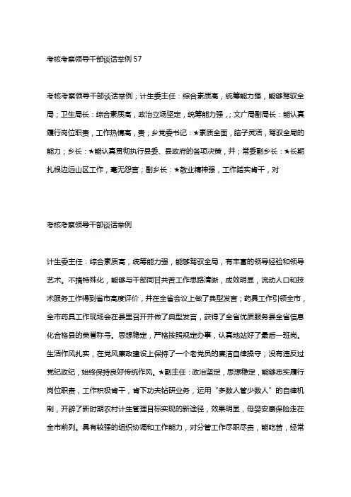 考核考察领导干部谈话举例57