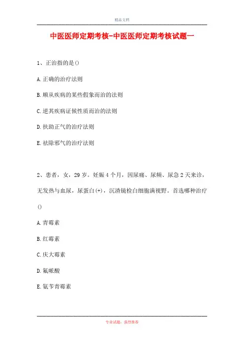 中医医师定期考核-中医医师定期考核试题一(精选试题)