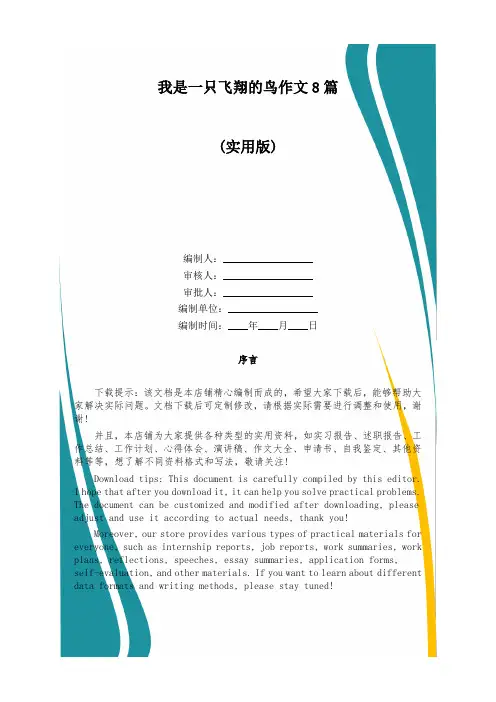我是一只飞翔的鸟作文8篇