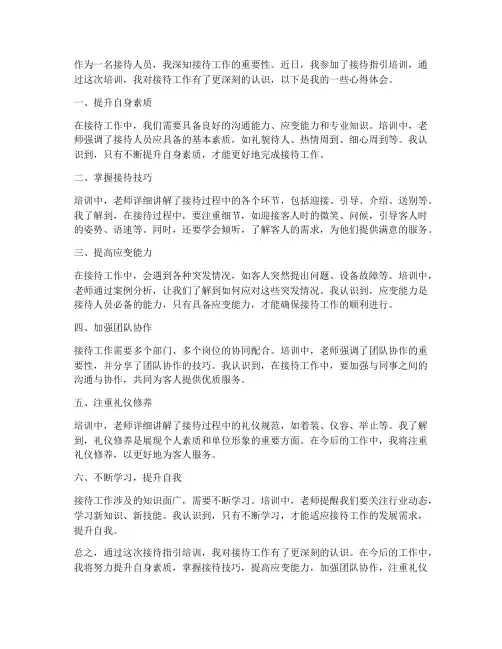 接待指引培训心得体会范文
