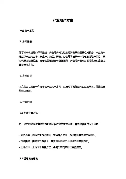 产业地产方案