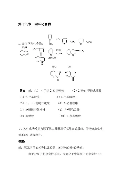 有机化学第十八章杂环化合物
