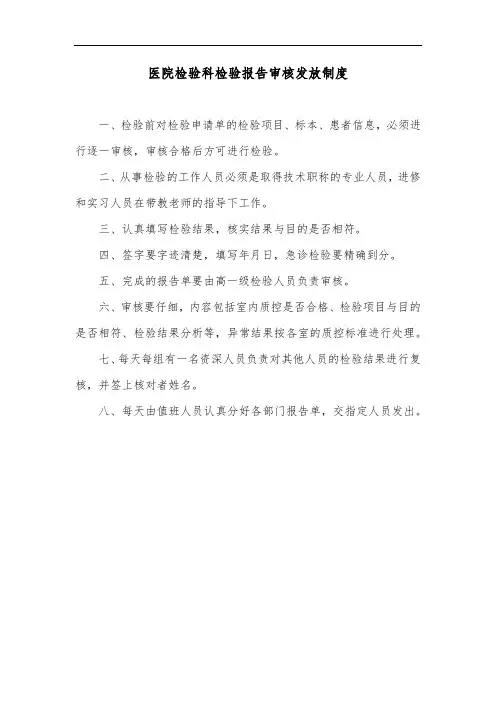 医院检验科检验报告审核发放制度