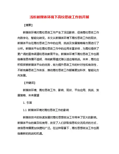 浅析新媒体环境下高校思政工作的开展