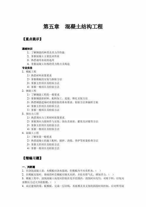 2020年土建质量员考试重点提示及训练试题：第五章  混凝土结构工程