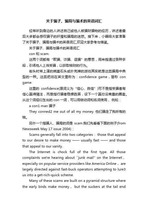 关于骗子、骗局与骗术的英语词汇