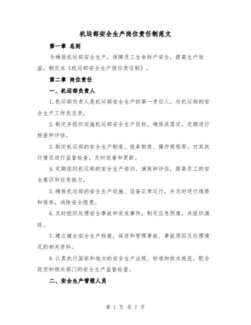 机运部安全生产岗位责任制范文（三篇）
