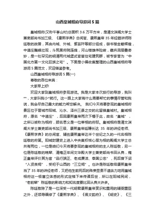 山西皇城相府导游词5篇