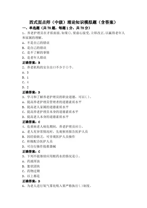 西式面点师(中级)理论知识模拟题(含答案)