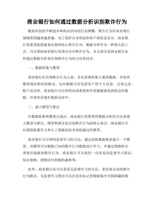 商业银行如何通过数据分析识别欺诈行为