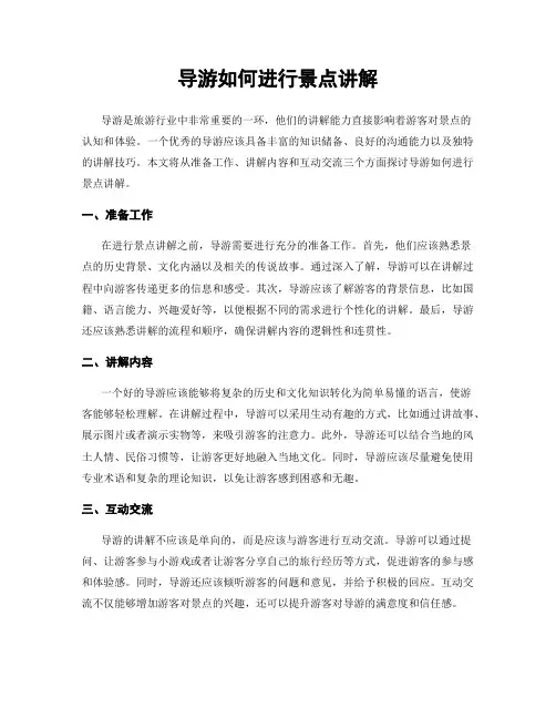 导游如何进行景点讲解
