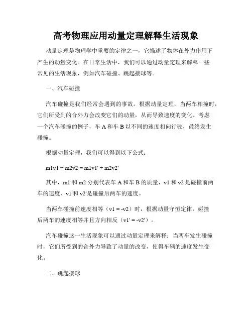 高考物理应用动量定理解释生活现象