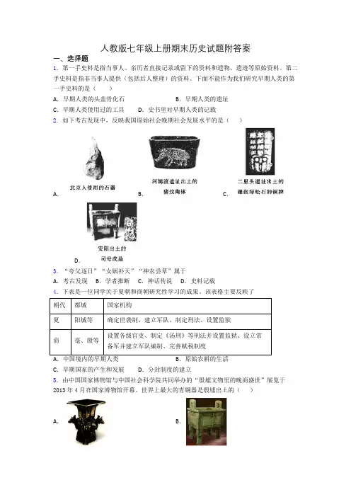 人教版七年级上册期末历史试题附答案
