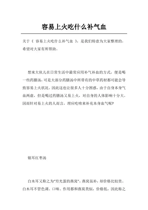 容易上火吃什么补气血