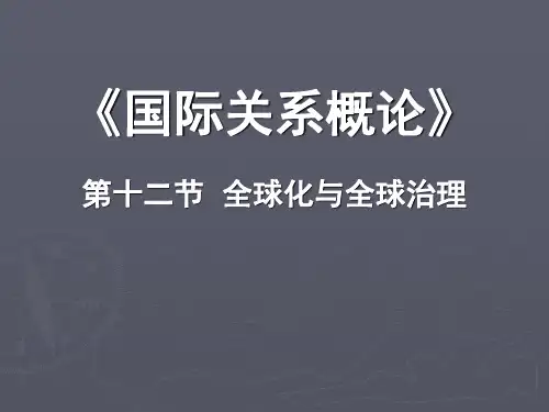 国际关系概论第十二节  全球化与全球治理