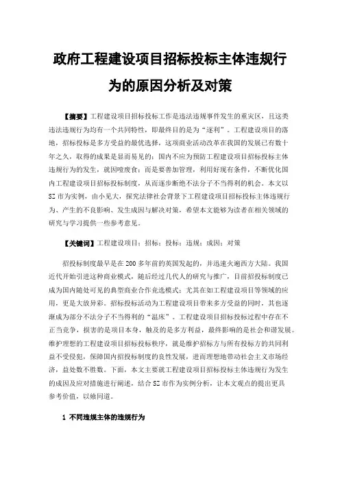 政府工程建设项目招标投标主体违规行为的原因分析及对策