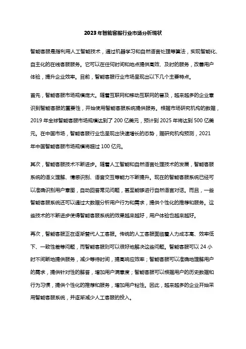 2023年智能客服行业市场分析现状
