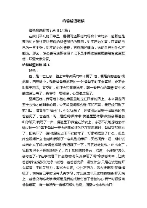 给爸爸道歉信（通用14篇）