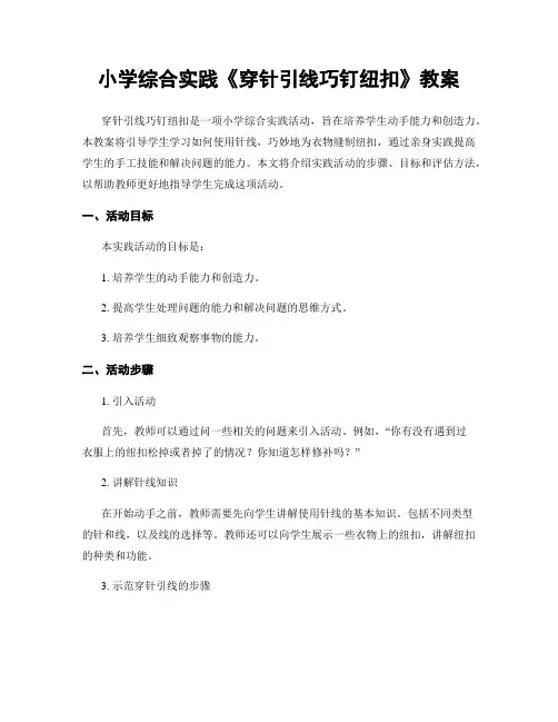 小学综合实践《穿针引线巧钉纽扣》教案