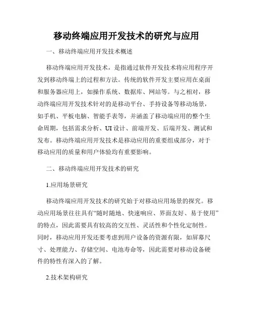 移动终端应用开发技术的研究与应用