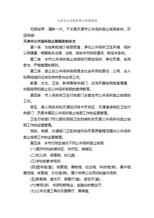 天津市公共场所禁止吸烟条例_条例_