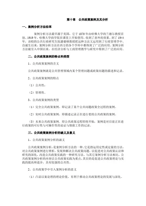 公共政策案例及其分析