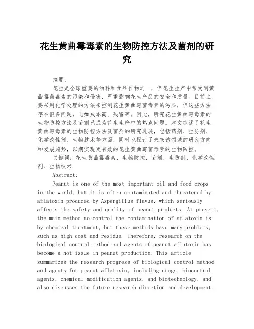花生黄曲霉毒素的生物防控方法及菌剂的研究