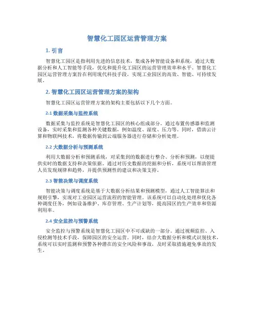 智慧化工园区运营管理方案