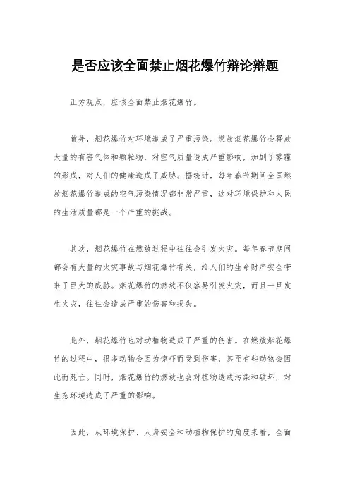 是否应该全面禁止烟花爆竹辩论辩题