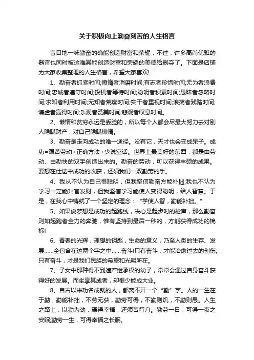 关于积极向上勤奋刻苦的人生格言