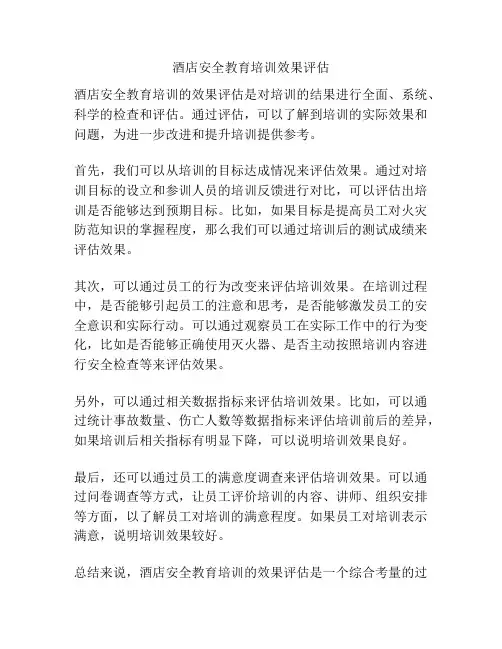 酒店安全教育培训效果评估