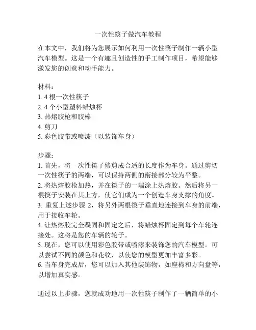一次性筷子做汽车教程