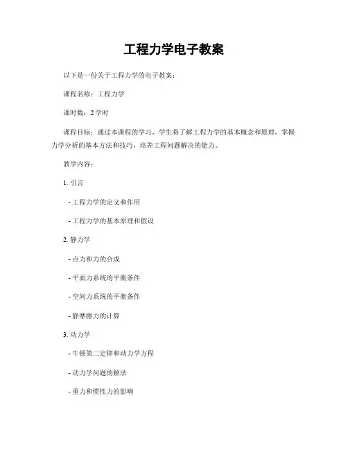 工程力学电子教案